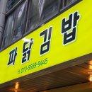 묵호시장 | 동해 묵호 중앙시장 맛집 추천 :: 파닭김밥 오픈런 메뉴 내돈내산 후기
