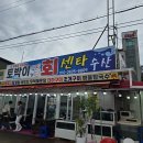 토박이회센타 이미지