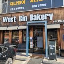 웨스트진베이커리주 | 고양시 맛집 웨스트진베이커리 본점 엘리게이터 파이 포장 후기