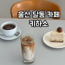씨유 울산달동원룸점 | 울산 달동 카페 보늬밤 치즈케이크가 맛있는 분위기 좋은 디저트 카페 키하소