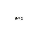 서초중앙로8길 136 이미지