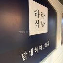 하라규동 | 상남동 덮밥 맛집 하라식당 가라아게동 규동 후기