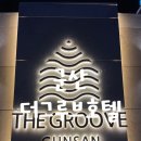 여우PC | [전북/군산] 군산여행추천 신상숙소, 더그루브군산호텔