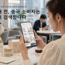 대규모점포 개설등록 | 중국 마케팅:샤오홍슈·더우인·위챗·티몰의 역할