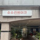 신곡2천 | [의정부 카페] 에그타르트, 소금빵이 맛있는 신상 카페 :소소리베이크 신곡점❤️‍🔥🍰☕️😉