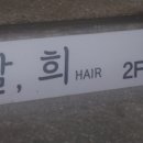 빛날희미용실