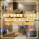 버튼호텔 구서역점 | [부산 금정구] 버튼호텔 구서역점 : 고사양 PC텔 / 부산 가족 여행 숙박,숙소 내돈내산 후기 추천