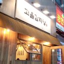 구월동 24시 &#39;고을감자탕&#39; 뼈찜 중짜랑 소맥 먹고온 후기