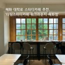 혜화 스터디카페 대학로 스터디카페 추천 | 카공족 위한 '디딤스터디카페 워크라운지 혜화대학로점' 후기