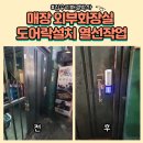 홍제튼튼약국 | 매장외부화장실 도어락설치 열선작업