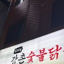 강촌닭갈비 | 신도림 맛집 강촌숯불닭갈비 별관 내돈내산 후기