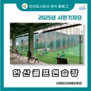 그린골프연습장 | 안산골프연습장 후기｜가성비·시설·운영시간 한 번에 정리