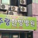 주랑한방병원 이미지