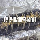 울산 달동 신천할매떡볶이 내돈내산 참치김밥 매운오뎅 솔직후기