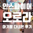 인스파이어 오로라 아기랑 다녀온 후기 (주차요금, 할인, 수유실 꿀팁 총정리)
