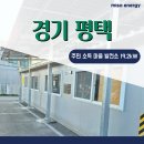 우리 태양광발전소 | 경기 평택태양광 19.2Kw 태양광발전소 시공 후기