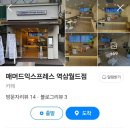 매머드익스프레스역삼 이미지