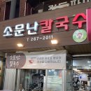 소문난김치 - 평택시 안정로39번길 16 | 울산 신정시장 맛집 :) 소문난칼국수 냉김치칼국수 솔직후기
