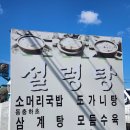 금왕꽃동네IC - 1970 | 음성 점심맛집 금왕가마솥설렁탕 금왕설렁탕 소머리국밥 내돈내산