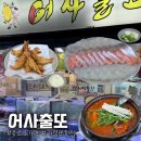 어사출또종로3가 | 종로3가역 가성비 횟집 모둠회부터 수제새우튀김, 매운탕까지 풀코스로 먹고 온 어사출또