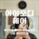 둘둘미용실 | 아이오디헤어 :) 출산으로 방치된 머리 단발 레이어드 C컬 펌으로 완벽 변신 성공 산곡동 미용실