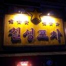 칠성포차 네이버블로그