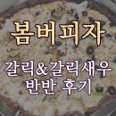 일산로 | [봄버피자 갈릭 &amp; 갈릭쉬림프 반반피자] 강서구 화곡동 피자집 배달 후기!! 내돈내산