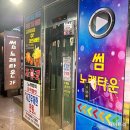 만약에노래타운 네이버블로그
