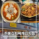 또 간 경산 가성비 점심 영남대 김치찌개 맛집 천봉김치찌개김치찜