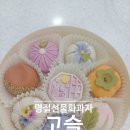 새말길 | 경기 광주 떡집 고슬 추석명절 화과자 선물포장후기