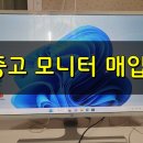 마포 32인치 165Hz FHD 강화유리 게이밍 중고 모니터 매입 후기