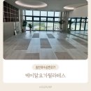(주)케이알에스온 | 동탄호수공원요가 그랑파사쥬 케이알요가필라테스 요가후기