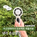 카고컨테이너 오브젝트 냉각 손선풍기 추천 | 팬아이스 쿨화이트 제품 리뷰
