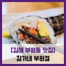 김가네 부원점 - #내돈내산 김해 부원역 분식 김밥 맛집 소고기 김밥 순두부찌개 아침식사 솔직 리뷰 후기