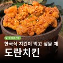지코바신천 - 13248 | [싱가포르 오차드로드 맛집] 한국식 치킨이 먹고 싶을 때 가는 도란치킨 Doran Chicken