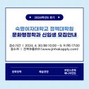 숙명여자대학교 정책대학원 | 2024학년도 후기 숙명여대 정책대학원 문화행정학과 신·편입생 모집 안내
