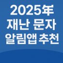 태양텔레콤 | 📱 2025년 꼭 설치해야 할 재난 문자 알림앱 추천 TOP 5