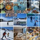 휘닉 스파크 평창 2박3일 가족여행 첫 스키 도전기 올인클루시브 일정 총정리!