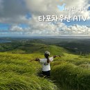 사이판 ATV 타포차우산 액티비티 예약 솔직 후기 복장 꿀팁