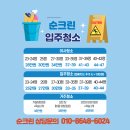 호반파워크린세탁 | 오산 세교 호반써밋프리미엄 입주청소 20년 이상 경력 [당일출동 전문업체] 초평동 이사청소 가수동...