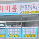아미움공인중개사사무소 이미지