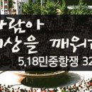 5.18 32주년 주요행사 안내 이미지