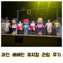 26개월/과천 베베핀 뮤지컬 관람 후기