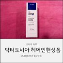 토비아 | 닥터토비아 모낭활성제 두피 탈모 앰플 후기 :) 코펙실 함유 카페인 헤어인핸싱폼 사용기