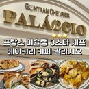 신나는 날 | 경기 용인 기흥카페 마북동 구성역 베이커리카페 곤트라쉐리에 팔라시오 후기