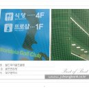 월드피아골프연습장 이미지