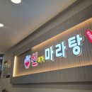 신미가마라탕