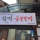 심미숯불갈비 네이버블로그
