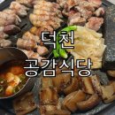 공감식당 | 부산 덕천동 맛집 추천 공감식당 고깃집 후기
