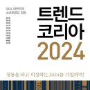 [책] 트렌드 코리아 2024